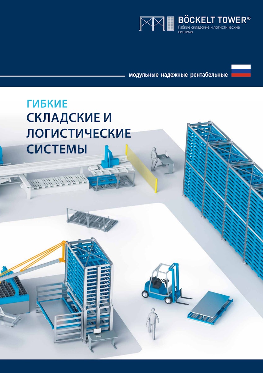 ГИБКИЕ СКЛАДСКИЕ И ЛОГИСТИЧЕСКИЕ СИСТЕМЫ